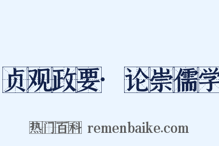 贞观政要·论崇儒学是什么意思的图片
